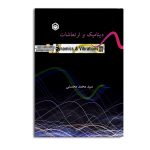 دینامیک و ارتعاشات