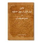 دلایل نزول قرآن از سوی خداوند و عدم تحریف آن