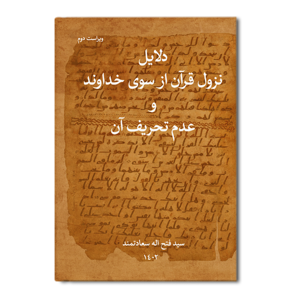 r.digi_.jpg دلایل نزول قرآن از سوی خداوند و عدم تحریف آن - Image 1