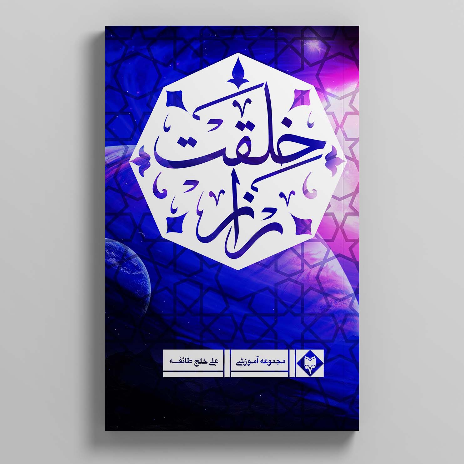 raaz-khelghat-1.jpg راز خلقت - Image 1