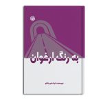 به رنگ ارغوان