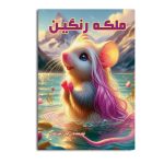 ملکه رنگین