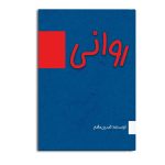 روانی