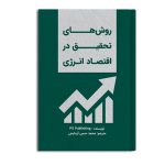 روش های تحقیق در اقتصاد انرژی