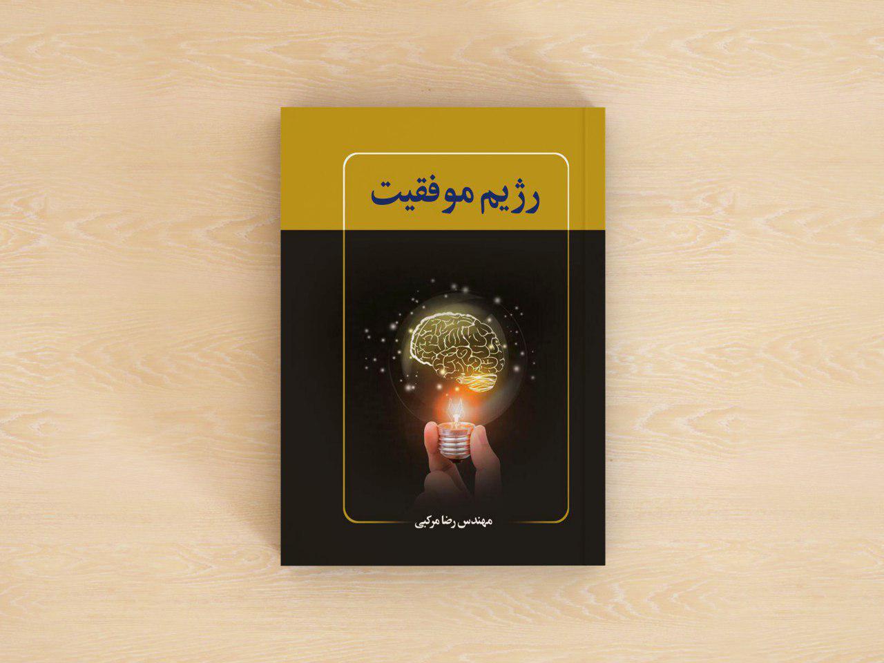 regim-1.jpg رژیم موفقیت - Image 1
