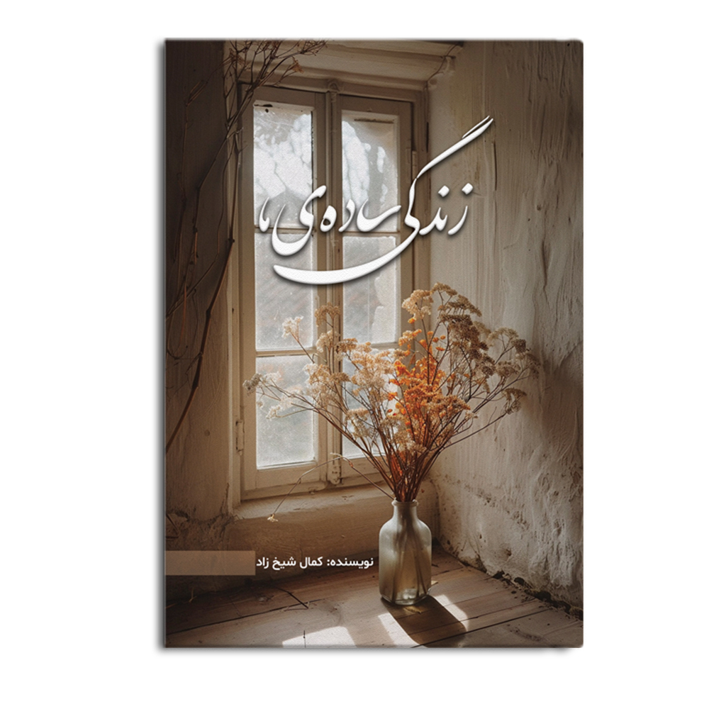 sade-1.jpg زندگی ساده ما - Image 1
