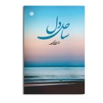 ساحل دل