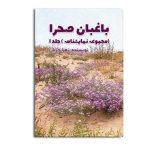 باغبان صحرا