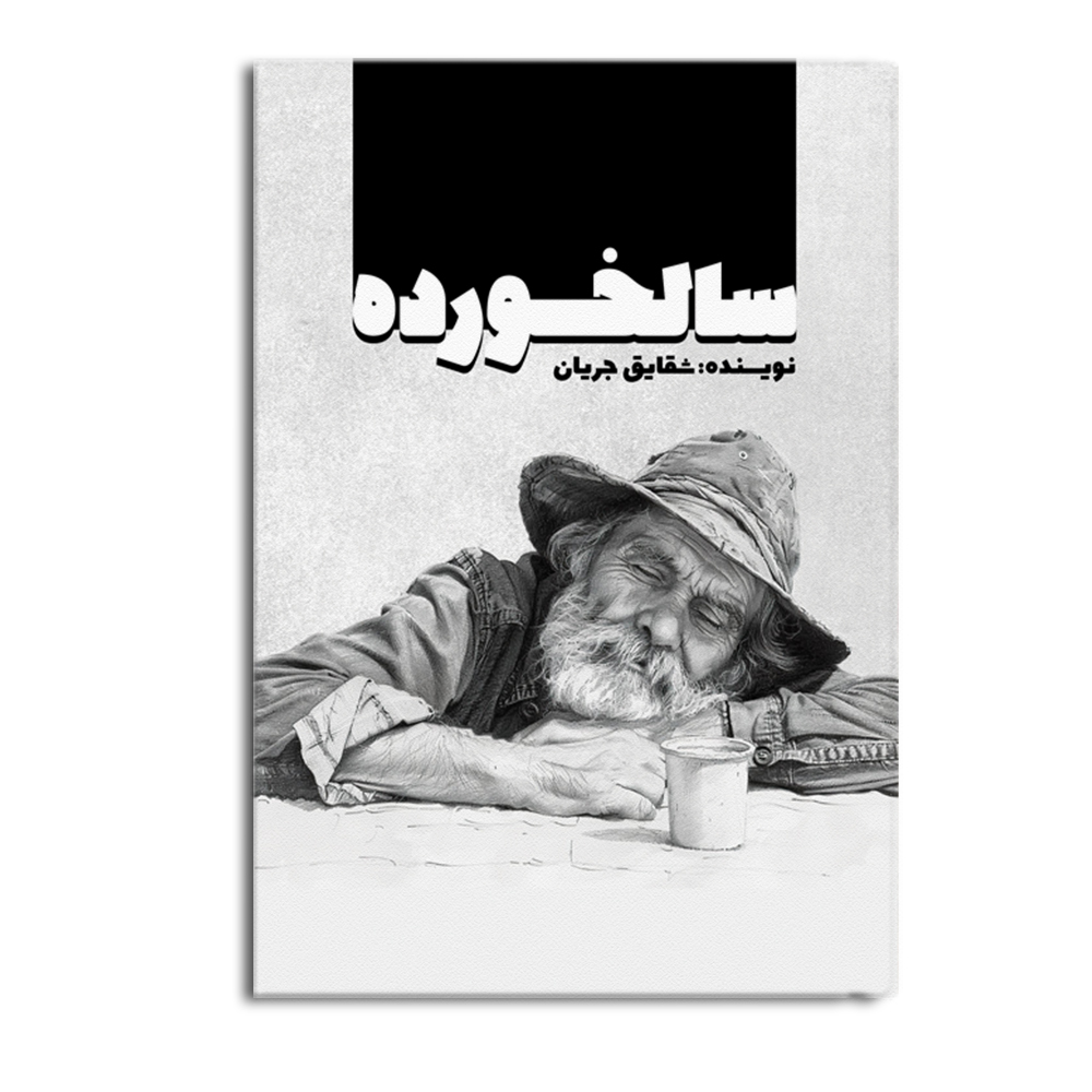 salkhordeh.jpg سالخورده - Image 1