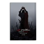 سلطنت در خون