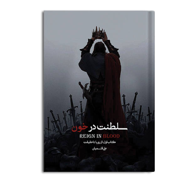 saltanat.jpg سلطنت در خون - Image 1