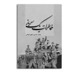 خاطرات یک سرباز