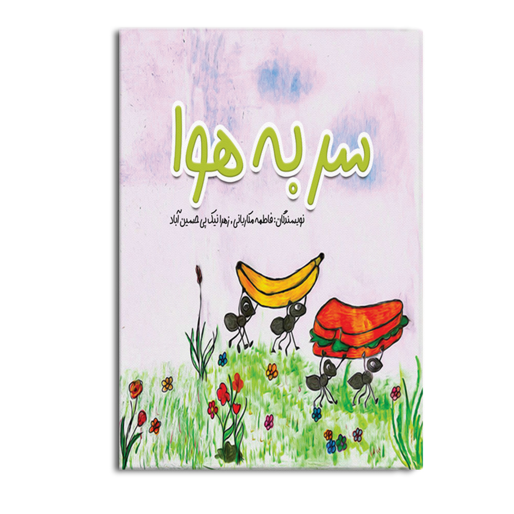 sarbehava.jpg سر به هوا - Image 1
