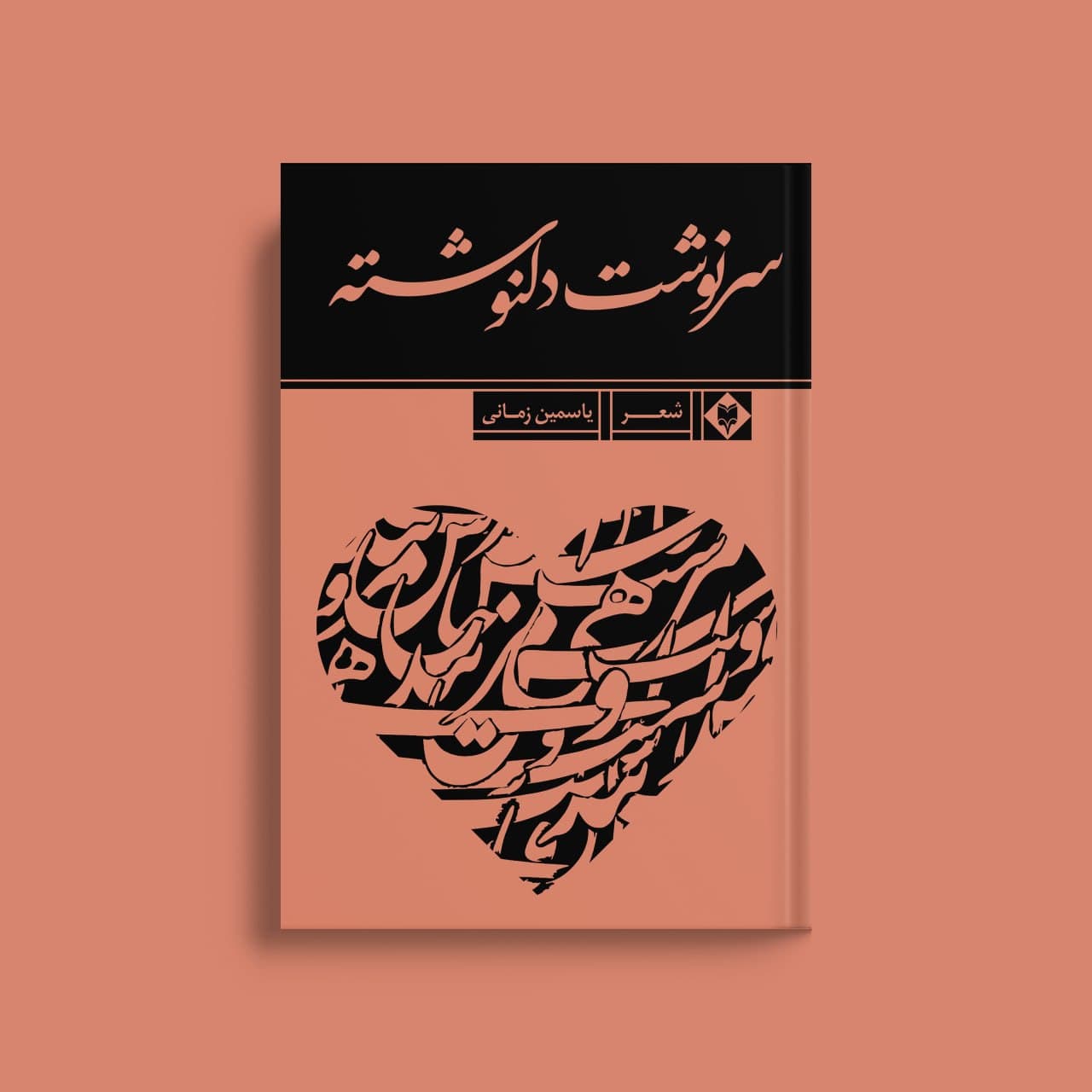sarnevesht-delnevshte-1.jpg سرنوشت دلنوشته - Image 1