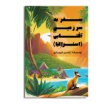 سفر به سرزمین آفتابی (استرالیا)