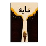 در سایه ها
