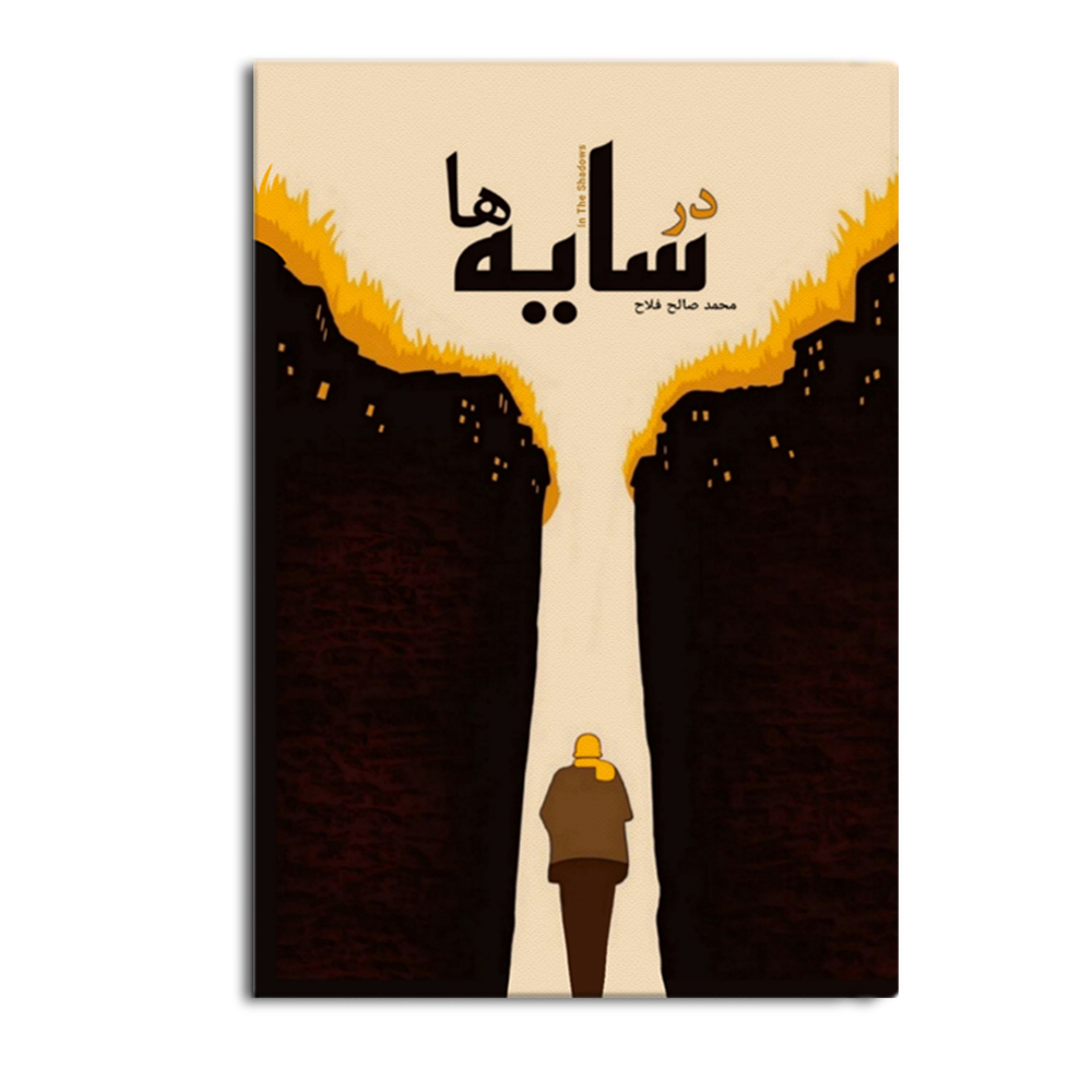 sayeha.jpg در سایه ها - Image 1