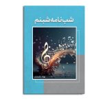 شبنامه شبنم