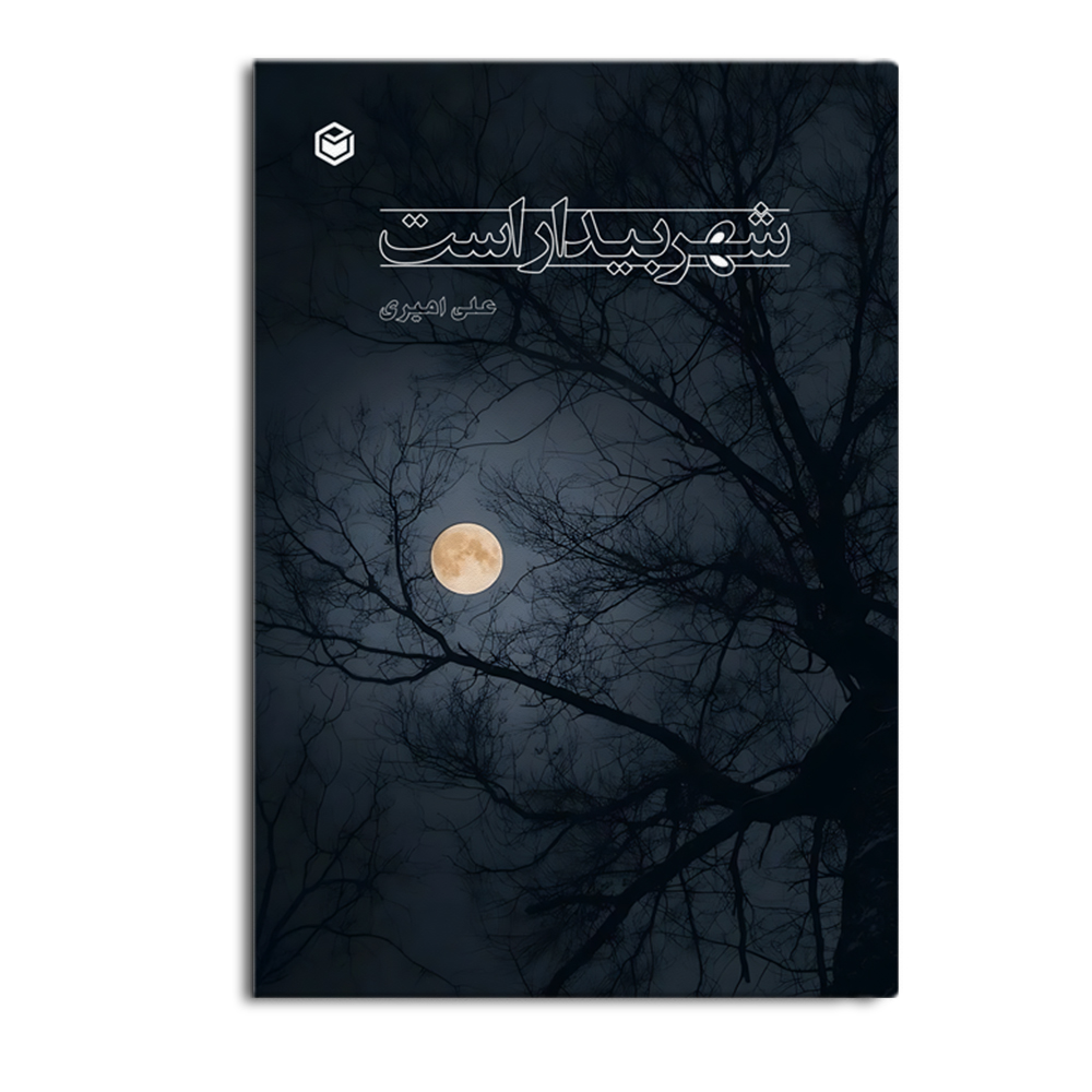 shahr-1.jpg شهر بیدار است - Image 1