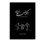 به کجا چنین شتابان