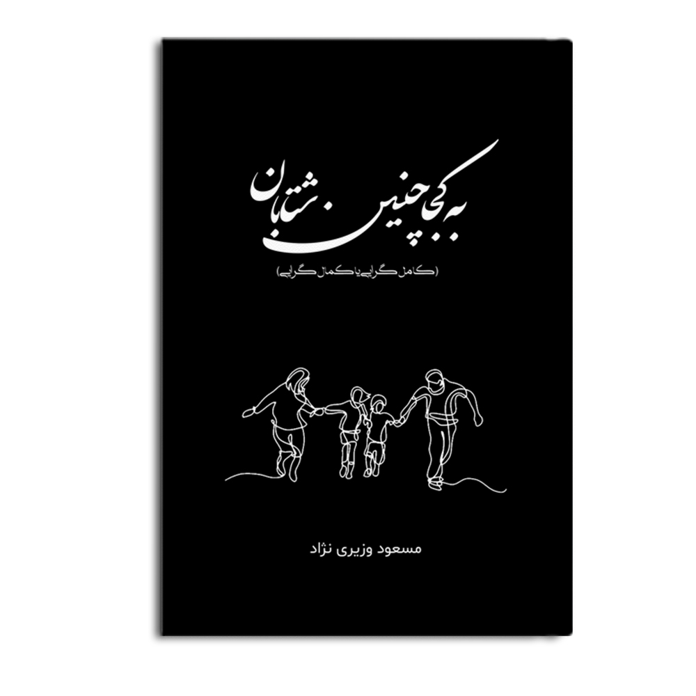 shetab.jpg به کجا چنین شتابان - Image 1