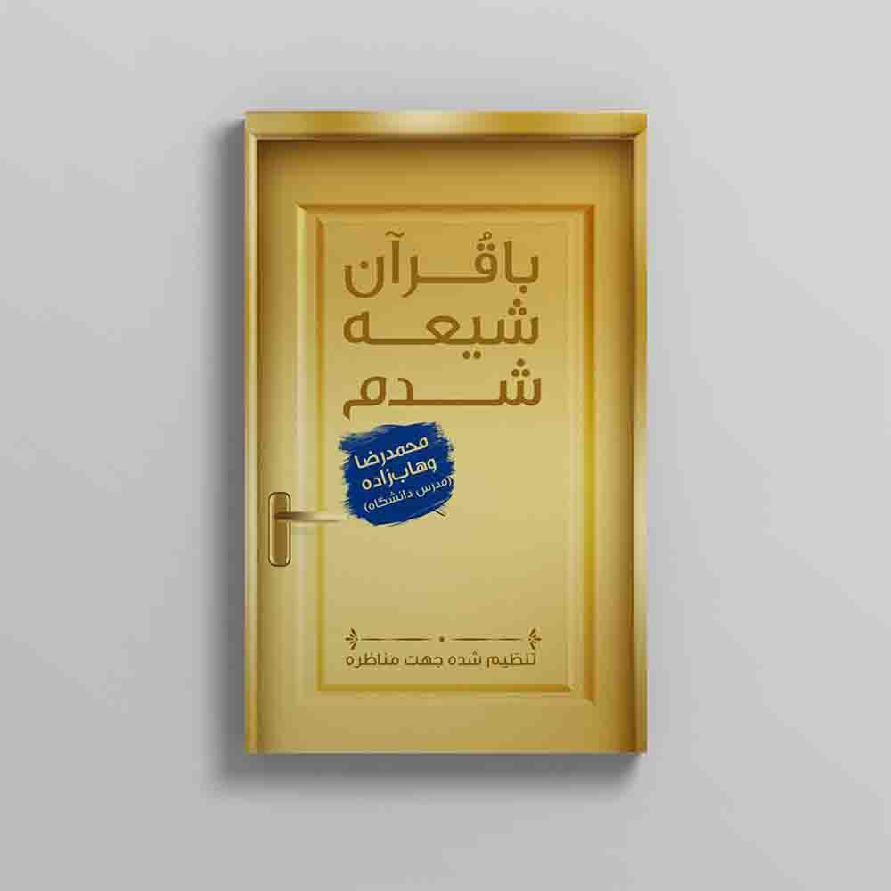 shiee-shodam-1.jpg با قرآن شیعه شدم - Image 1