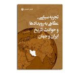 تجربه سیاسی نگاهی به رویدادها و حوادث تاریخ ایران و جهان
