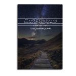 سیری در واقعیت