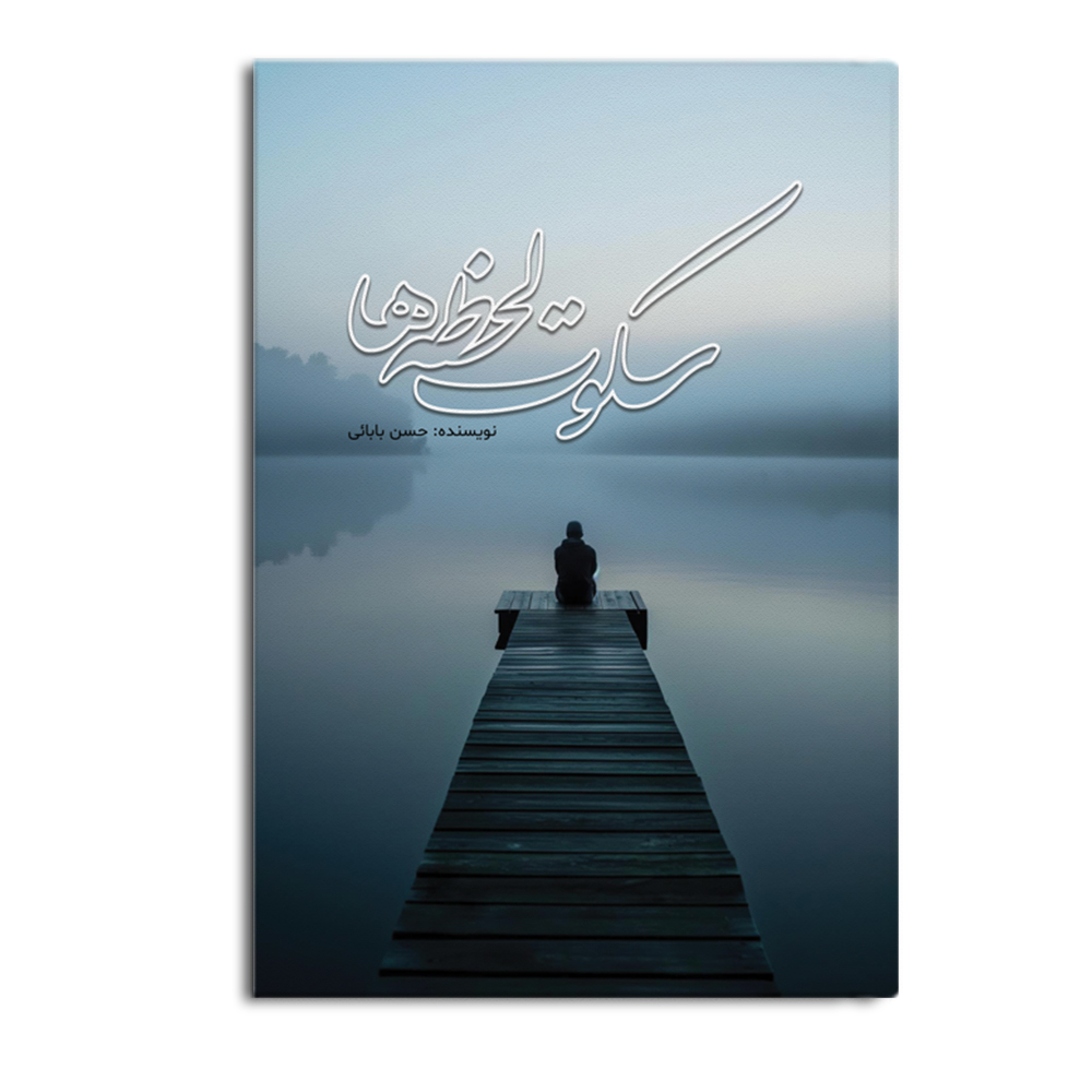 sokoot.jpg سکوت لحظهها - Image 1
