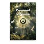 صلح بهتر است