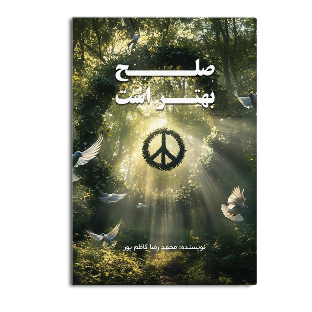 solh.jpg صلح بهتر است - Image 1