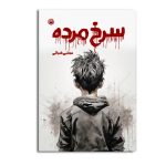 سرخ مرده