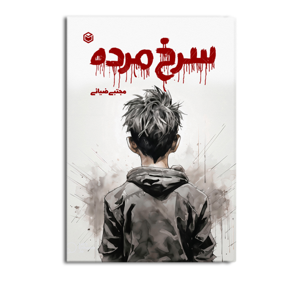 sorkh.jpg سرخ مرده - Image 1