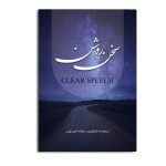 سخن روشن (Clear Speach)