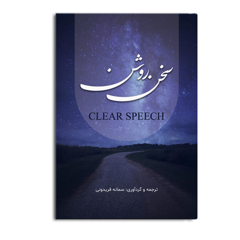 speech.jpg سخن روشن (Clear Speach) - Image 1