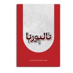 تالپوریا