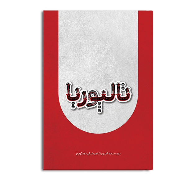 talporiya.jpg تالپوریا - Image 1