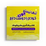 تنها نیستم چون خودم رو دوست دارم (سیاه و سفید)