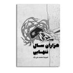 هزاران سال تنهایی