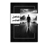 یک فصل تنهایی