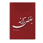 بغض ترانه