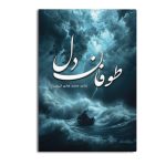 طوفان دل
