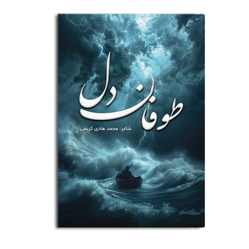 tofan.jpg طوفان دل - Image 1