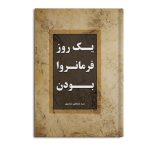 یک روز فرمانروا بودن