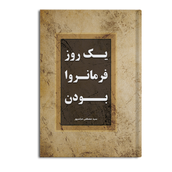 ye-roz-ta-farmanrava.jpg یک روز فرمانروا بودن - Image 1