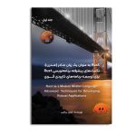 RUST به عنوان یک زبان مادر (مدرن):تکنیک‌های پیشرفته برنامه نویسی RUST برای توسعه برنامه های کاربردی قوی (جلد اول)