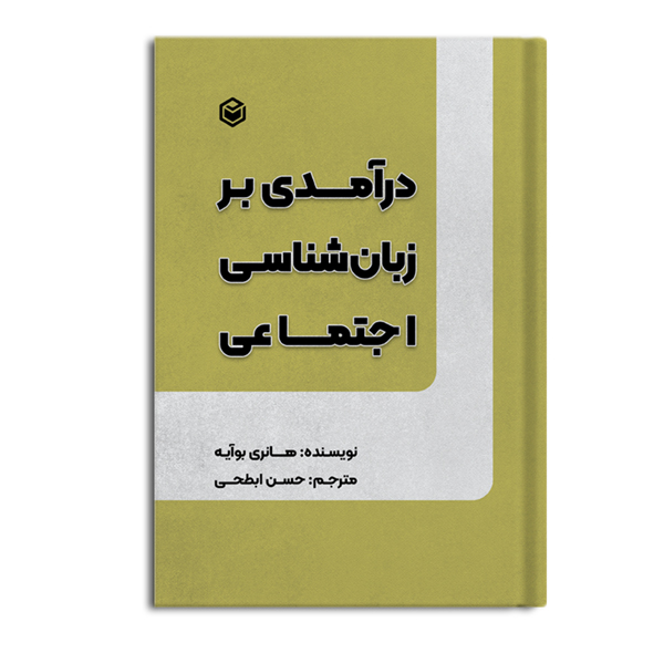 zaban-shenasi.jpg درآمدی بر زبان شناسی اجتماعی - Image 1