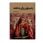 زخم های روانی عاطفه