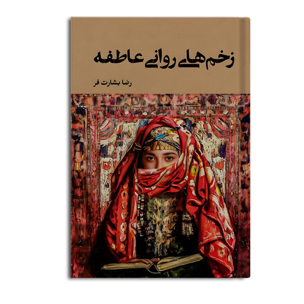 zakhmhaye-ravani.jpg زخم های روانی عاطفه - Image 1