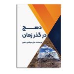 دهج در گذر زمان